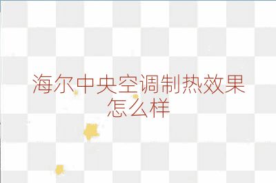 海尔中央空调制热效果怎么样