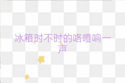 冰箱时不时的咯噔响一声