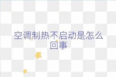 空调制热不启动是怎么回事