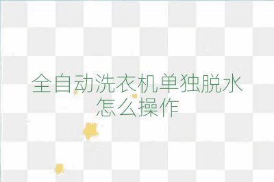 全自动洗衣机单独脱水怎么操作