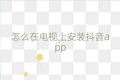 怎么在电视上安装抖音app