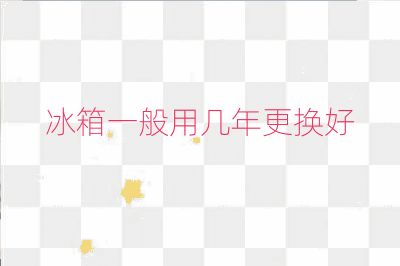 冰箱一般用几年更换好