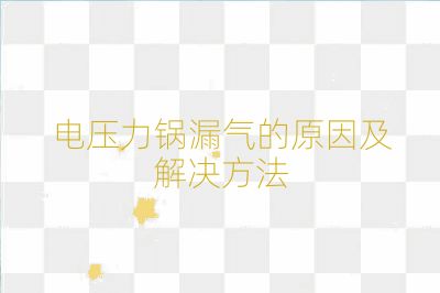 电压力锅漏气的原因及解决方法