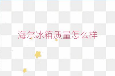 海尔冰箱质量怎么样