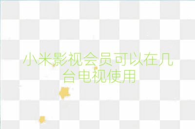 小米影视会员可以在几台电视使用