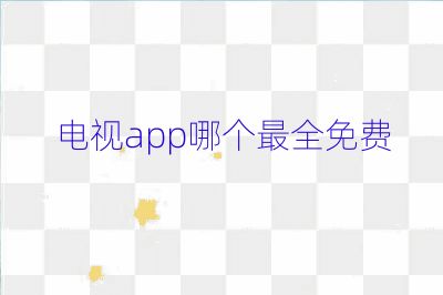 电视app哪个最全免费