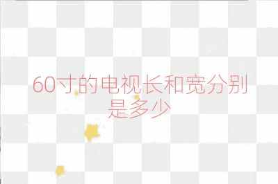 60寸的电视长和宽分别是多少