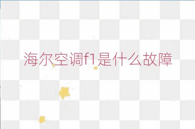 海尔空调f1是什么故障