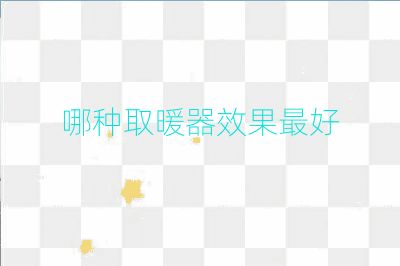 哪种取暖器效果最好