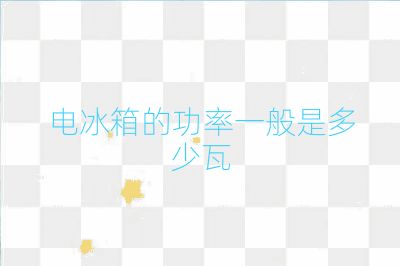 电冰箱的功率一般是多少瓦
