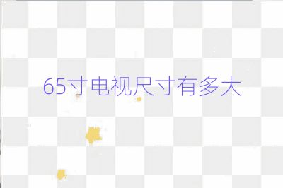 65寸电视尺寸有多大