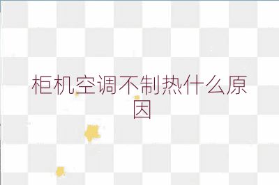 柜机空调不制热什么原因
