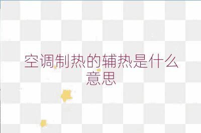 空调制热的辅热是什么意思