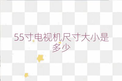 55寸电视机尺寸大小是多少