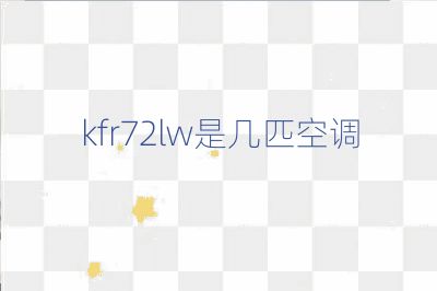 kfr72lw是几匹空调
