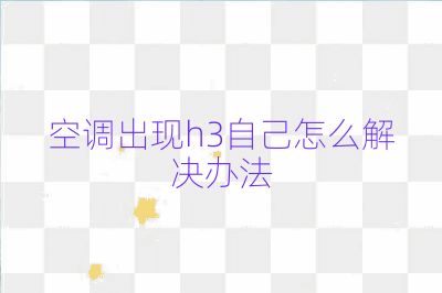 空调出现h3自己怎么解决办法