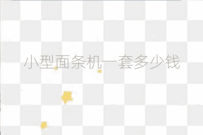 小型面条机一套多少钱