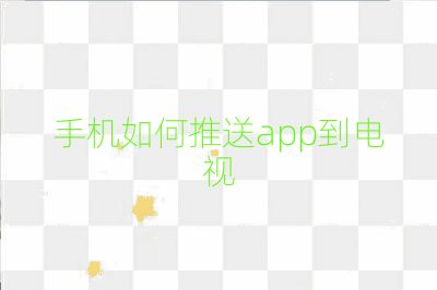 手机如何推送app到电视
