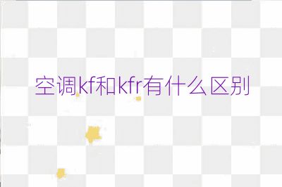 空调kf和kfr有什么区别