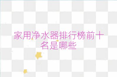 家用净水器排行榜前十名是哪些