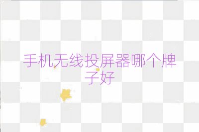 手机无线投屏器哪个牌子好