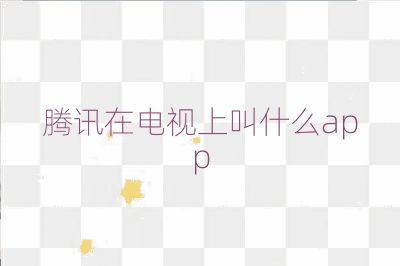 腾讯在电视上叫什么app