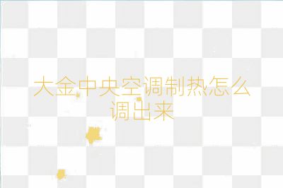 大金中央空调制热怎么调出来