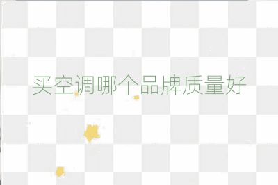 买空调哪个品牌质量好