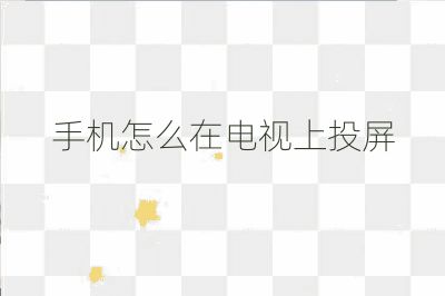 手机怎么在电视上投屏