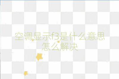 空调显示f3是什么意思怎么解决