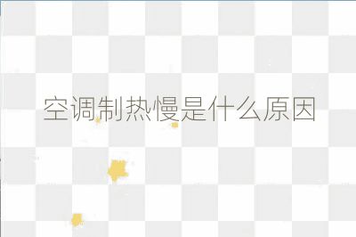 空调制热慢是什么原因
