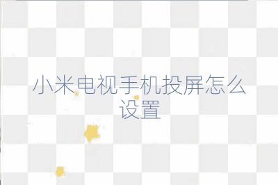 小米电视手机投屏怎么设置