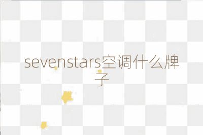sevenstars空调什么牌子