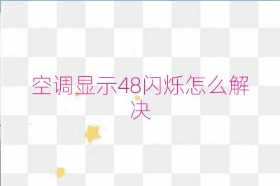 空调显示48闪烁怎么解决