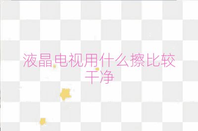 液晶电视用什么擦比较干净