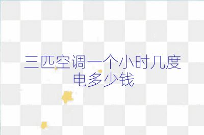 三匹空调一个小时几度电多少钱