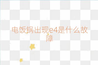 电饭锅出现e4是什么故障