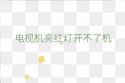 电视机亮红灯开不了机