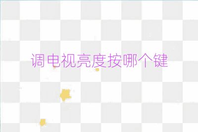 调电视亮度按哪个键