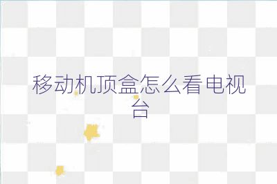 移动机顶盒怎么看电视台