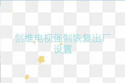 创维电视强制恢复出厂设置