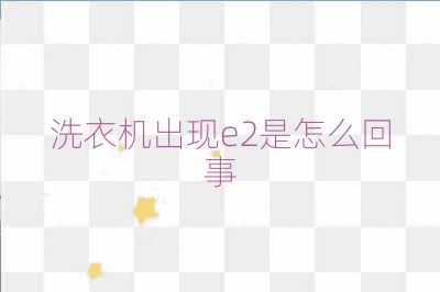 洗衣机出现e2是怎么回事