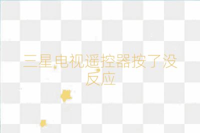 三星电视遥控器按了没反应