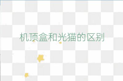 机顶盒和光猫的区别