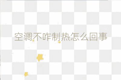 空调不咋制热怎么回事