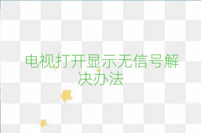 电视打开显示无信号解决办法