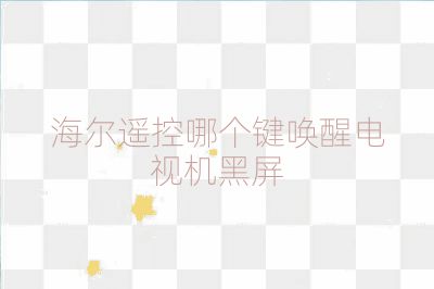 海尔遥控哪个键唤醒电视机黑屏