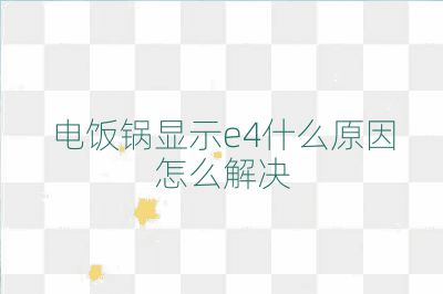 电饭锅显示e4什么原因怎么解决