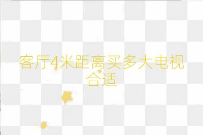 客厅4米距离买多大电视合适