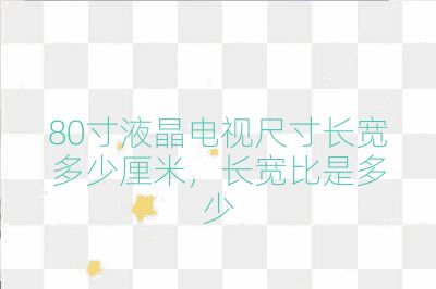 80寸液晶电视尺寸长宽多少厘米,长宽比是多少